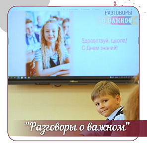 «Разговоры о важном»